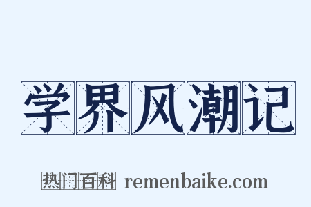 学界风潮记是什么意思的图片